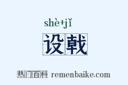 设戟是什么意思的图片